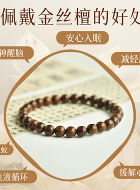 普陀山金丝檀木手串男女款
