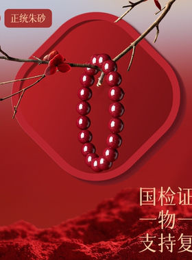 【过香祝福】本命年真品朱砂手串