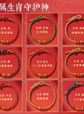 普陀山本命年红绳手链太岁护身符