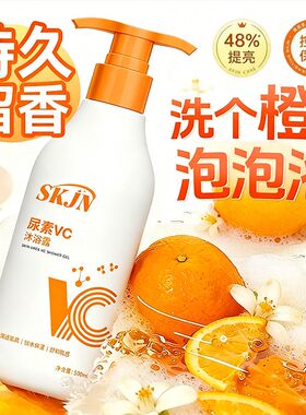 【官方正品】SKJN尿素VC去鸡皮肤沐浴露洗澡去除角质补水持久留香