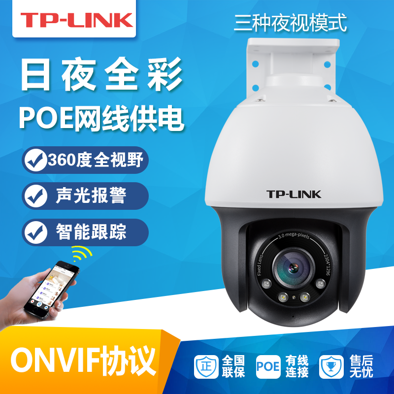 tplink摄影头家用4路户外高清poe网线供电摄像头360度店铺庭院手机远程室外普联tp有线监控器门口球形机633P-图0