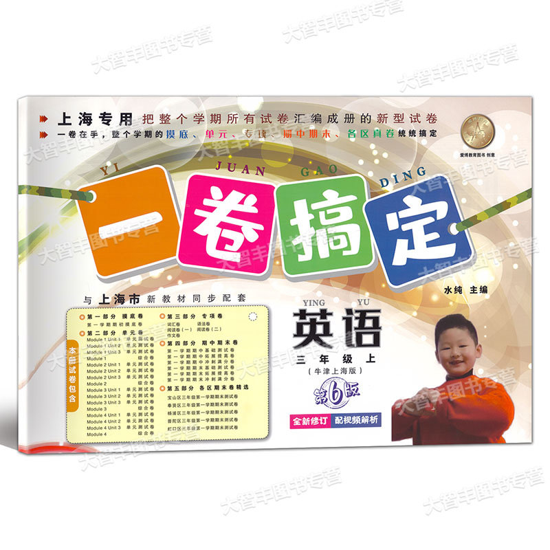 一卷搞定英语三年级第一学期/3年级上第6版上海地区适用小学三年级上册试卷沪教版摸底单元专项期中期末各区真卷统统搞定