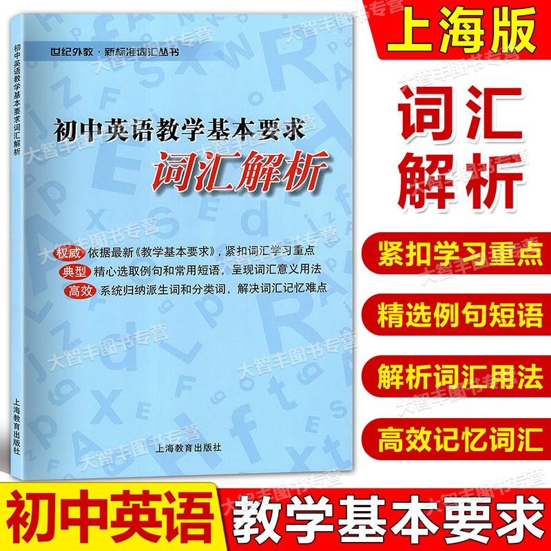 任选初中英语教学基本要求词汇解析背诵本默写本初中生中考英语单词初中英语词汇精练与突破词汇学习手册初一初二初三上海教育