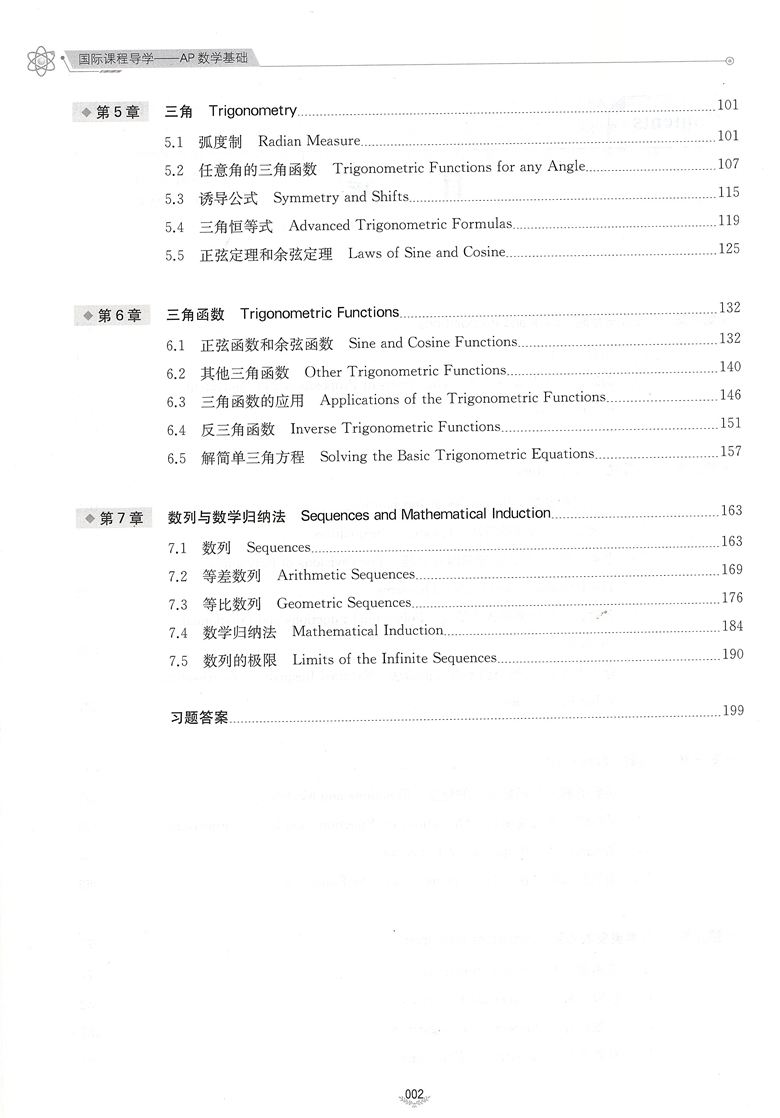 国际课程导学. AP数学基础（代数与分析初步）内含集合与命题、不等式、函数、三角函数、数列与数学归纳法等数学习题 上海交通大 - 图2