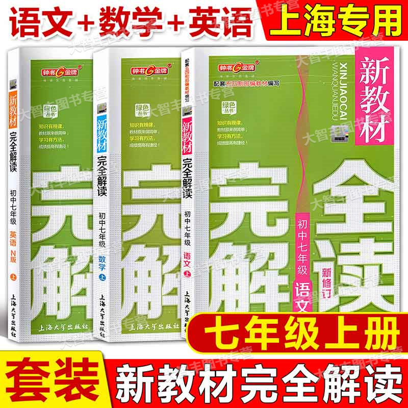 钟书金牌 新教材完全解读 语文数学英语物理化学一二三四五六七八九年级123456789年级上下册第一二学期上海配套教辅 上海大学出版 - 图3