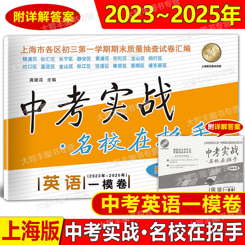 现货2023-2025中考实战在招手上海市中考一模卷语文数学英语物理化学2025-2023-2024上海三年中考一模卷汇编含详解答案
