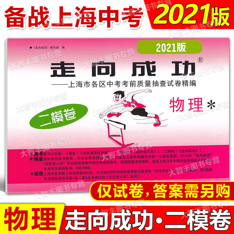 2021年走向成功上海市中考二模卷语文数学英语物理化学道德法治试卷全套7科不含答案中西书局