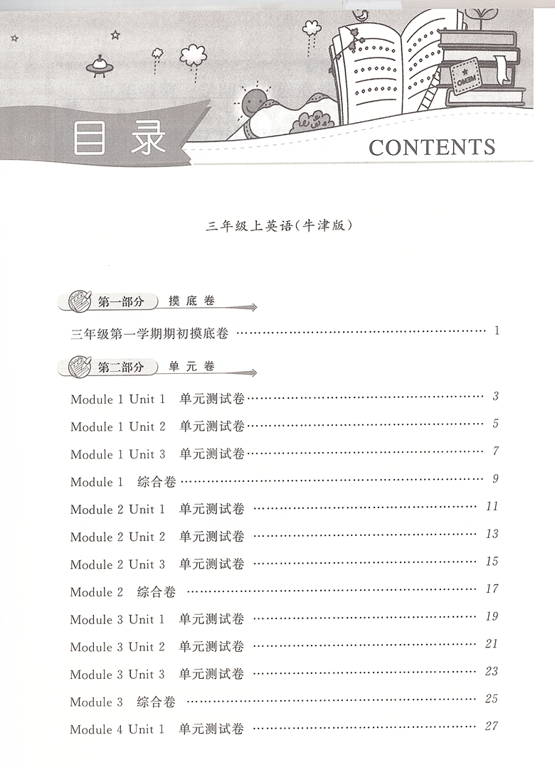 一卷搞定英语三年级第一学期/3年级上第6版上海地区适用小学三年级上册试卷沪教版摸底单元专项期中期末各区真卷统统搞定