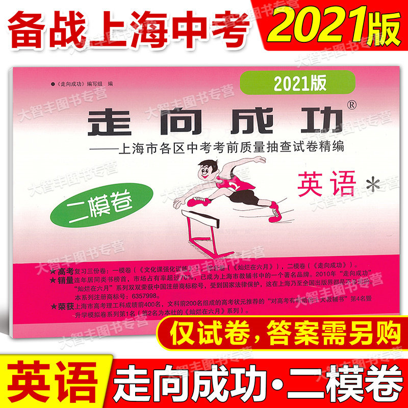 2021年走向成功上海市中考二模卷语文数学英语物理化学道德法治试卷全套7科不含答案中西书局