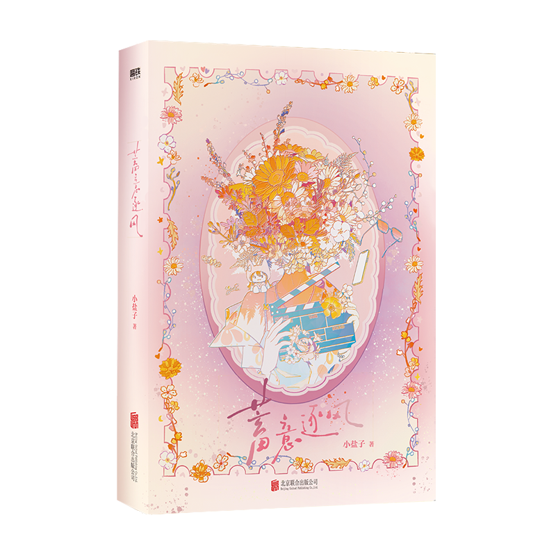 蓄意逐风 人气作者小盐子作品 发癫搞笑恋综言情小说 发癫女明星 脑回路清奇总裁的爱情碰撞 磨铁图书,淘宝优惠券,粉丝福利购,淘宝优惠卷