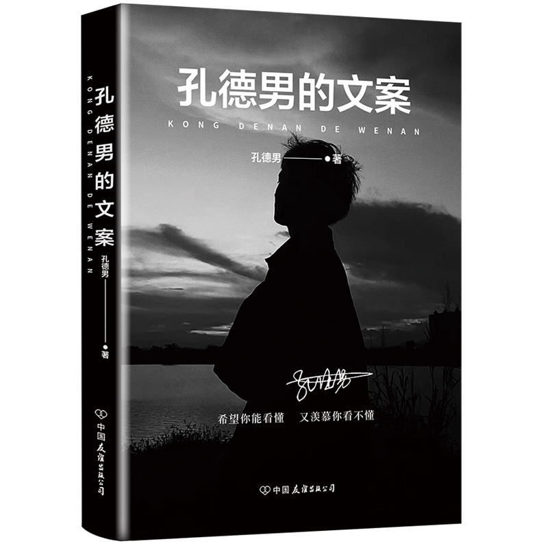 孔德男的文案 全网超10亿次阅读 上千万点赞的黑色系散文随笔精选集 震撼出版 希望你能看懂又羡慕你看不懂 磨铁图书 正版书籍 - 图0