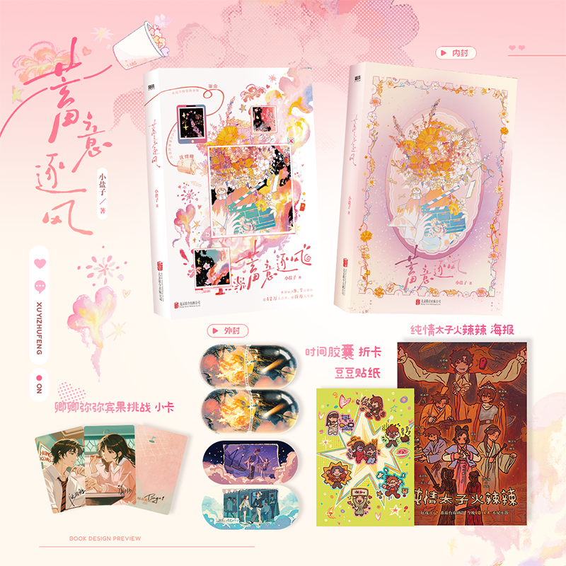 蓄意逐风 人气作者小盐子作品 发癫搞笑恋综言情小说 发癫女明星 脑回路清奇总裁的爱情碰撞 磨铁图书,淘宝优惠券,粉丝福利购,淘宝优惠卷