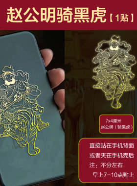 赵公明金属贴纸正财神手机贴