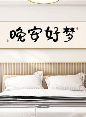 今晚早点睡主卧室床头装饰画
