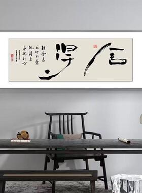 格局字画天道酬勤办公室牌匾挂画新中式书房茶室装饰画背景墙壁画
