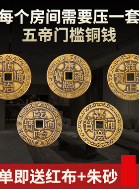 五帝钱压门槛加大加厚粘好发朱砂