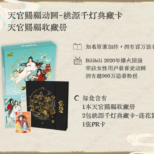 卡游天官赐福收藏册卡片桃源千灯典藏卡正版卡包动画周边PR卡牌 - 图0