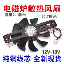 Applicable INDUCTION OVEN ACCESSORIES PD-9020MS DC-18V FAN EXHAUST FAN HEAT DISSIPATION MOTOR FAN