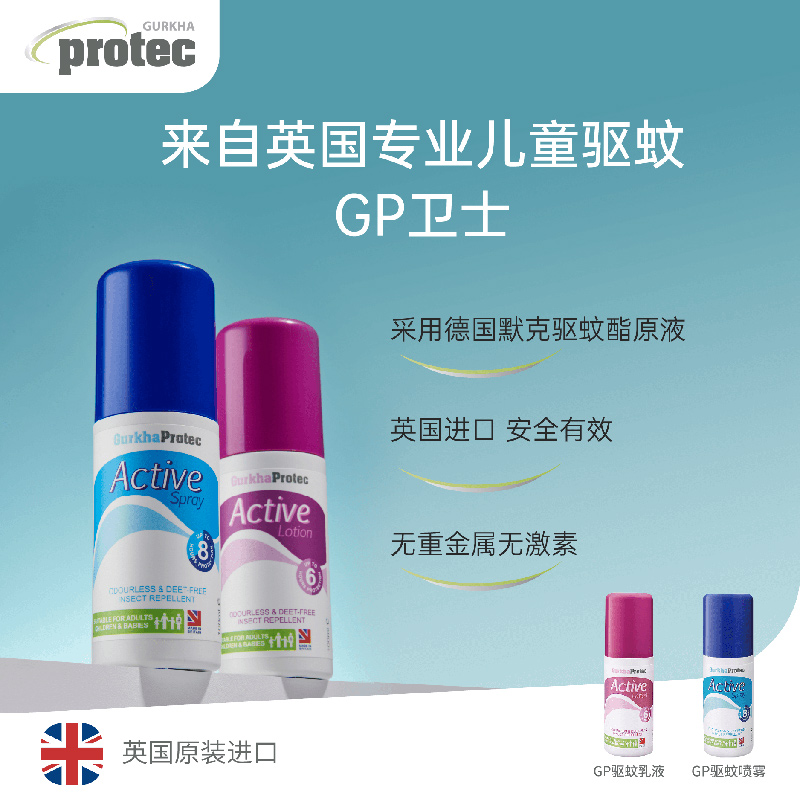英国Gurkhaprotec儿童孕妇宝宝专用驱蚊喷雾