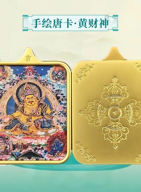 九华山黄财神吊坠半手绘佛牌唐卡