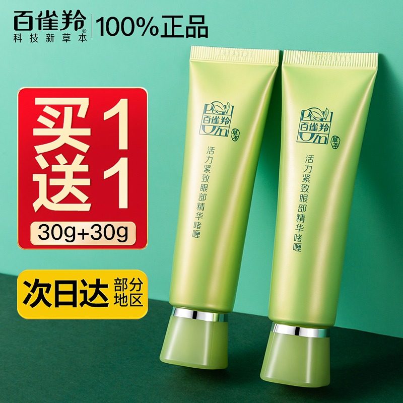  百雀羚若兮眼霜