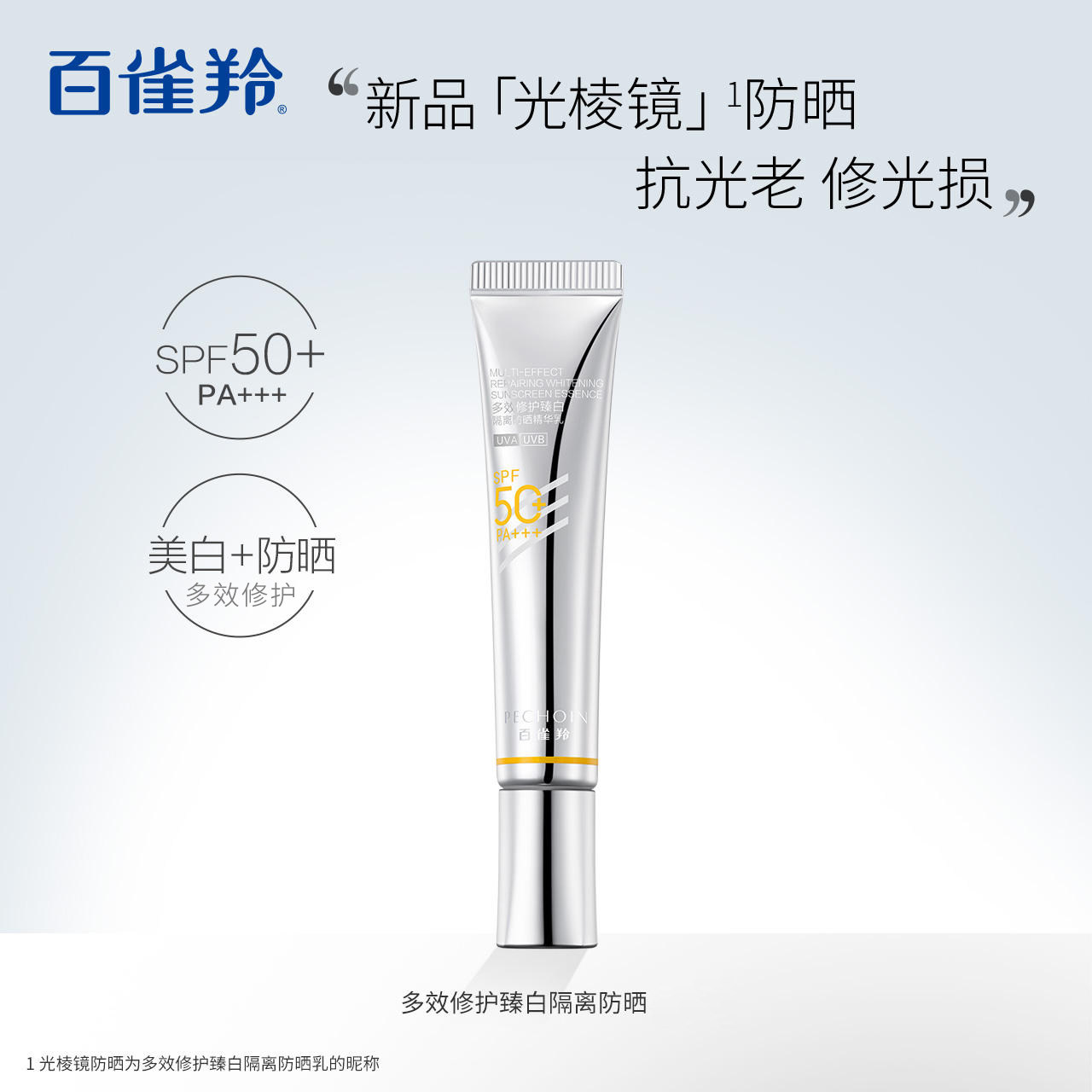 百雀羚光棱镜女面部防紫外线防晒霜 百雀羚若兮防晒霜