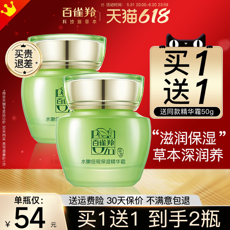 百雀羚女士水嫩倍现精华霜官方面霜 百雀羚若兮乳液/面霜