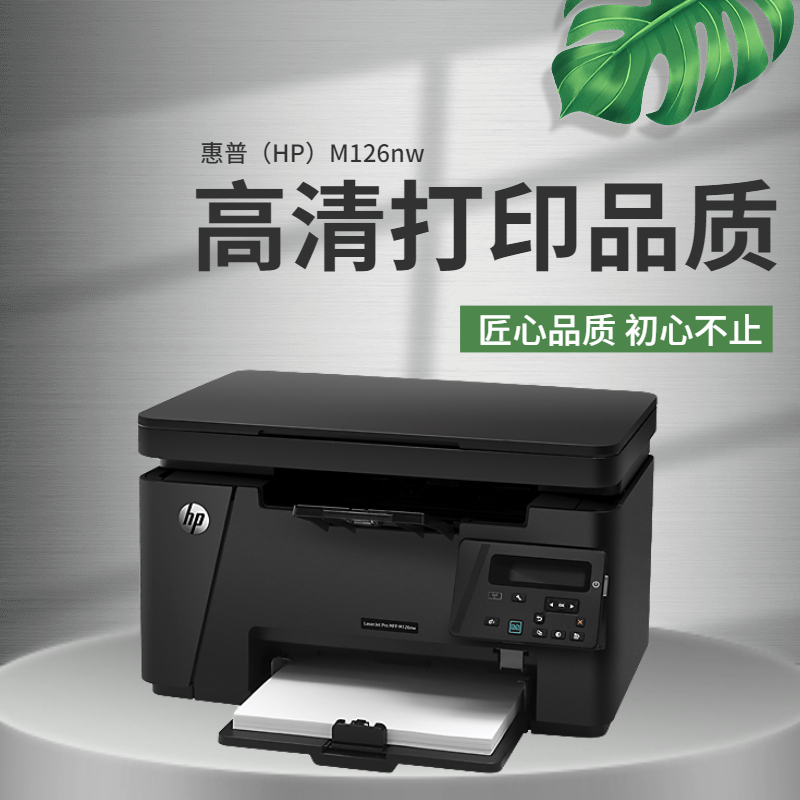 惠普M126nw  黑白激光多功能一体打印机打印复印扫描无线办公家用 - 图0