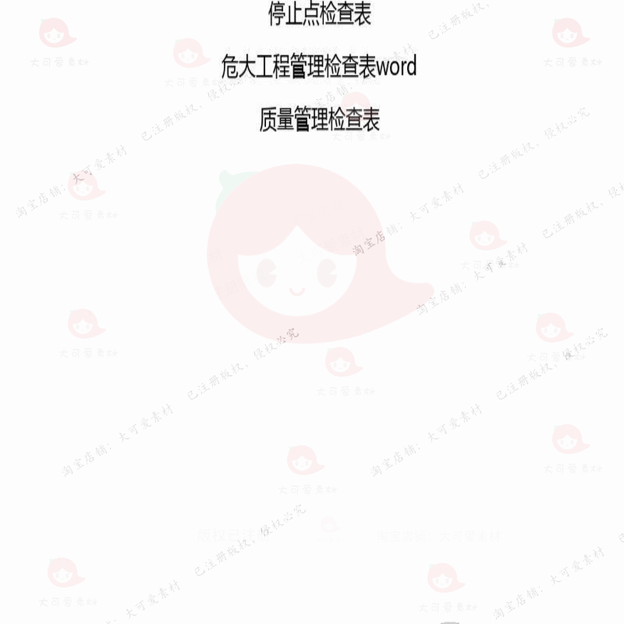 检查表相关方案 施工方案工程安全模板管理质量标准安全工作建筑 - 图3