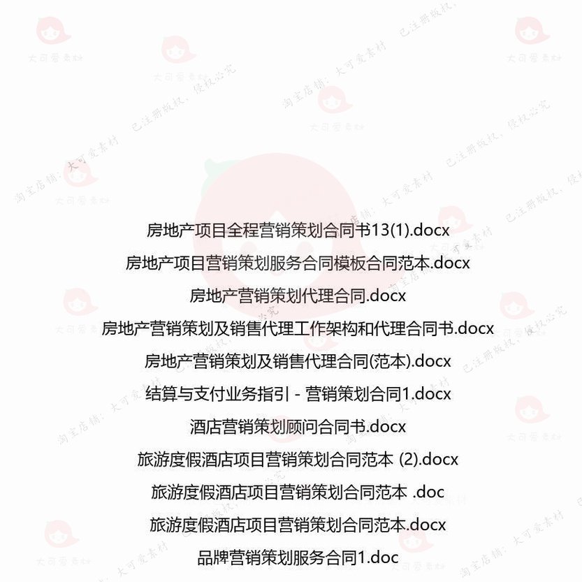 营销策划相关合同协议 模板协议书范本服务房地产通用旅游委托项,淘宝优惠券,粉丝福利购,淘宝优惠卷