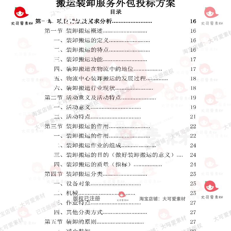 搬运装卸服务外包投标方案项目投标书参考范本word文档模板可编辑