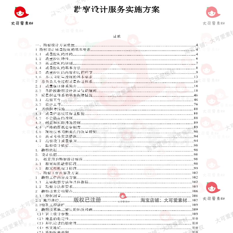 勘察设计服务实施方案项目工期投标书参考范本word文档模板可编辑-图0