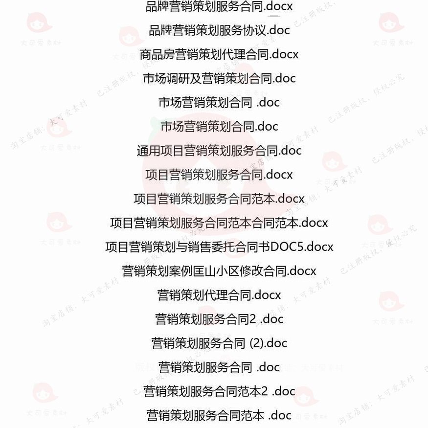 营销策划相关合同协议 模板协议书范本服务房地产通用旅游委托项,淘宝优惠券,粉丝福利购,淘宝优惠卷