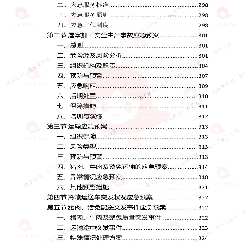 动物园饲料采购投标方案 动物园牛肉猪肉及采购整兔文档投标方案 - 图1