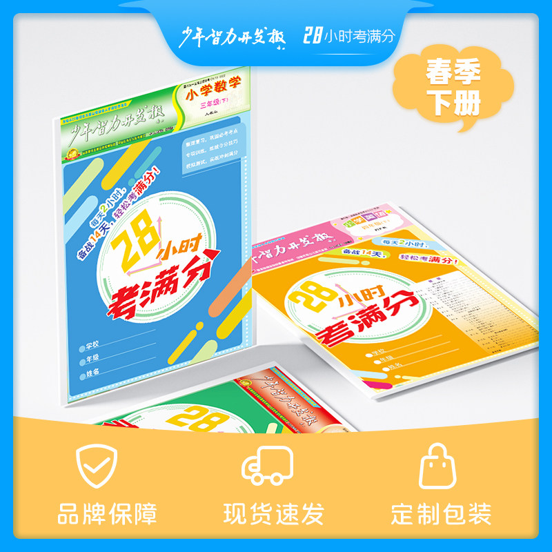 28小时考满分2024年秋季版上册小学单元复习同步训练一年级二年级三年级四年级五六年级语数英同步课堂讲解教材少年智力开发报社