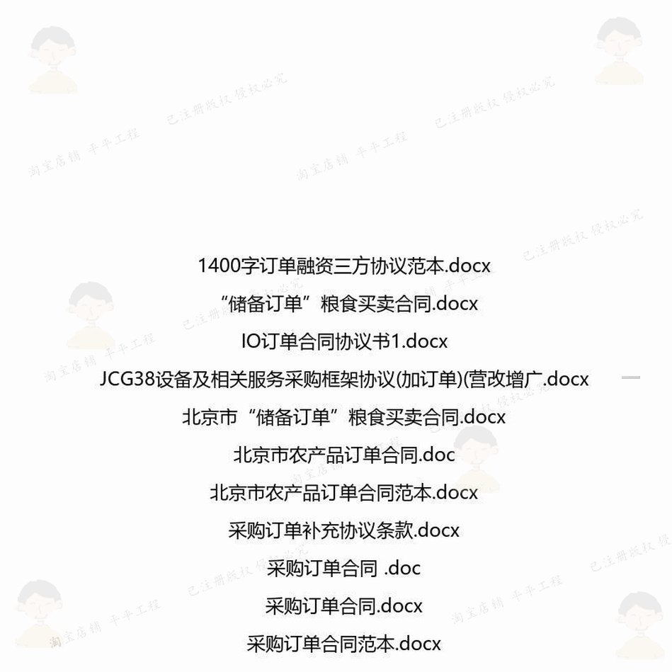 订单相关合同协议 模板关于合作购销通用版服务买卖加工标准北版,淘宝优惠券,粉丝福利购,淘宝优惠卷