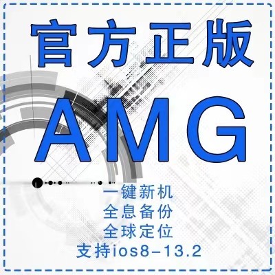 amg一键新机 越狱苹果 改机 软件非爱伪装授权码激活爱立思ALS - 图0