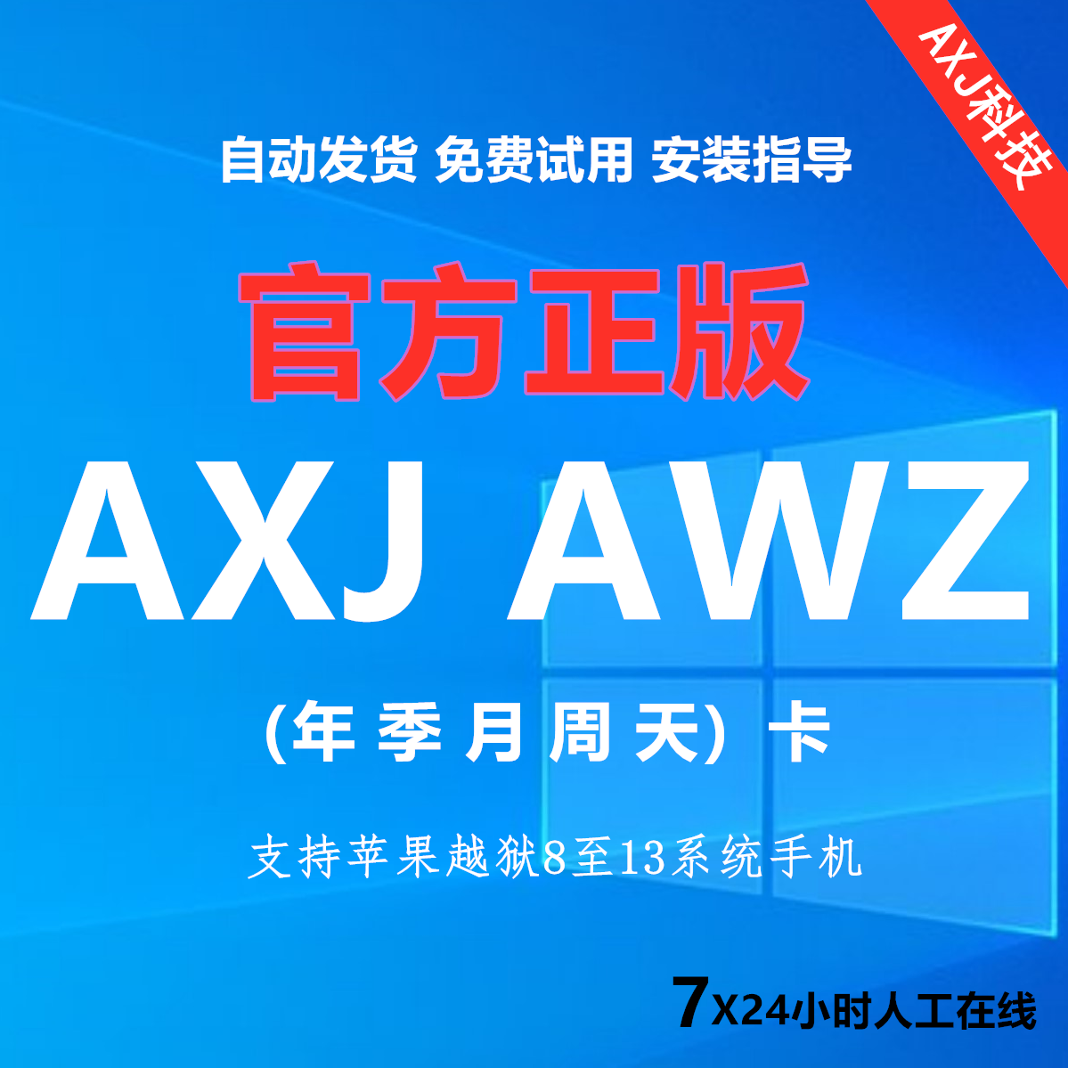 爱伪装AWZ一键新机越狱苹果改机授权码激活爱立思ALS爱新机AXJIGG - 图1