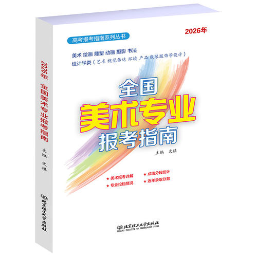 2026年全国高校专业解读全国重点大学高考志愿填报指南一本通 美术艺术专业新高考普通招生 2025年全国高校录取分数线河北浙江专版 - 图1