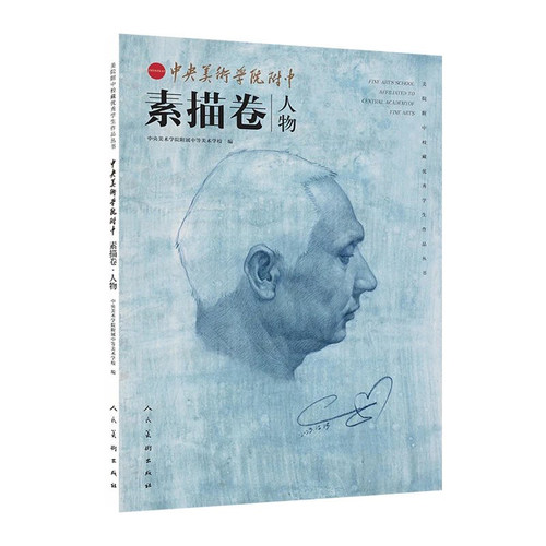 中央美术学院附中素描卷丛书3册 静物人物设计基础造型 艺考美术生教材 石膏大范本几何中考高级仲明亮美院附中校藏优秀学生作品集 - 图1