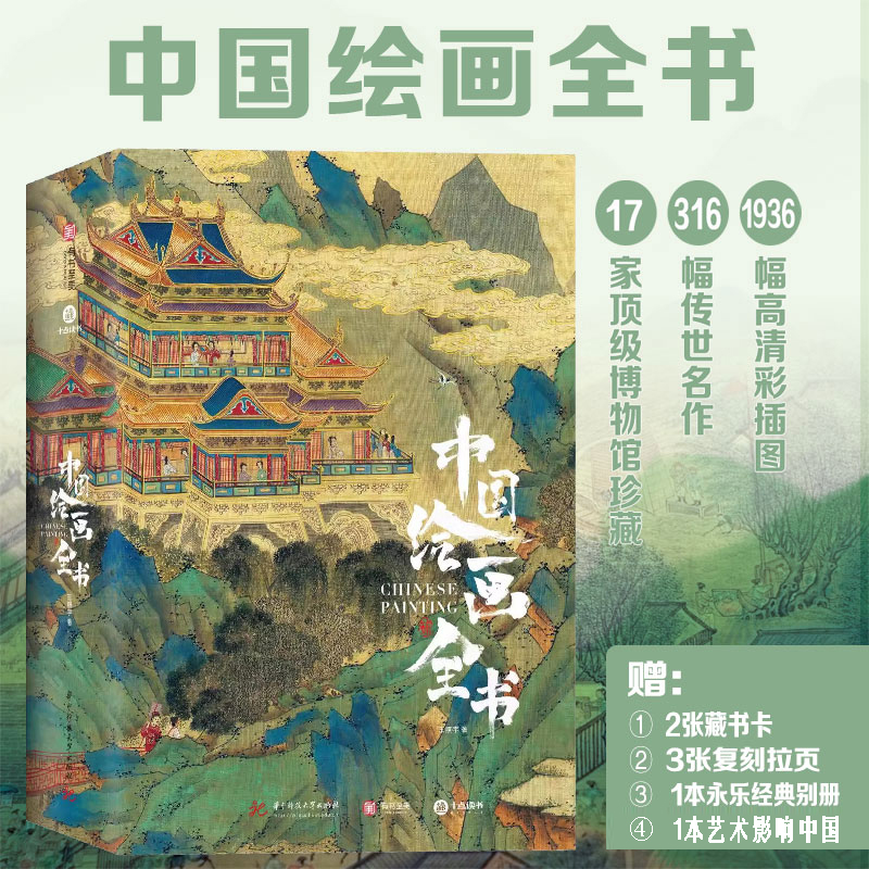 现货速发【赠三张拉页+两本别册】中国绘画全书典藏级画册 王照宇 有书至美十点读书出品 中信直播推荐 华中科技大学出版社 - 图0