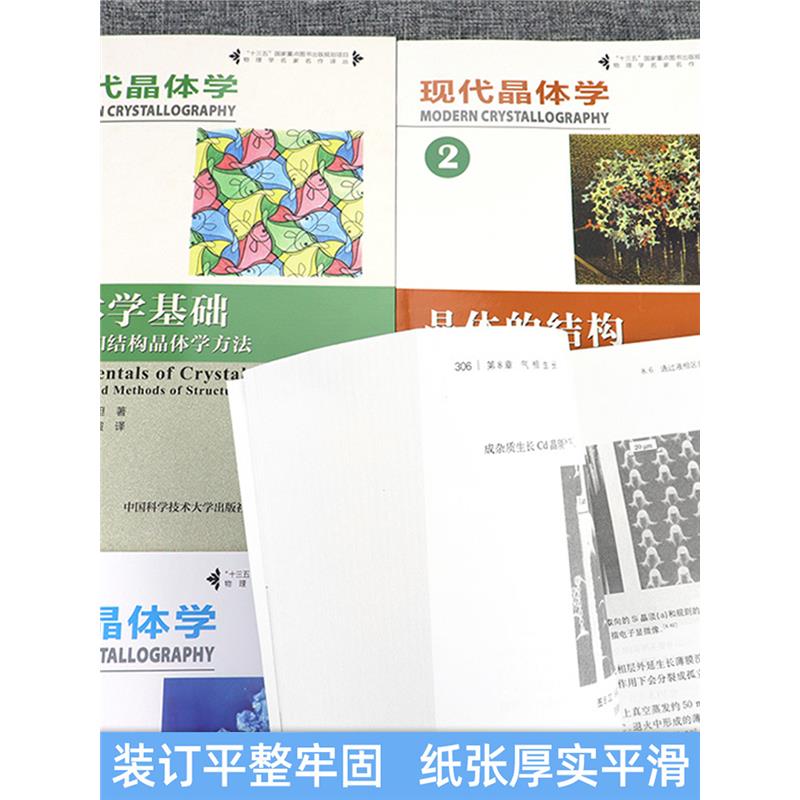 现代晶体学套装4册第1234卷晶体的结构晶体的物理性质晶体生长物理学名家名作译丛物理材料化学等专业教材中科大出版社-图3