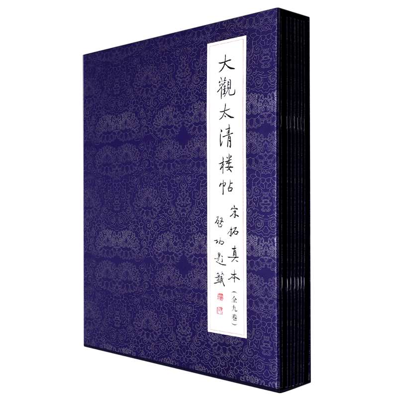 大观太清楼帖宋拓真本(共9册)宋拓真本大观太清楼帖全九本(精) 书法碑帖临摹 文物 入门书法字帖 艺术 书法 碑帖 文物出版社 - 图1