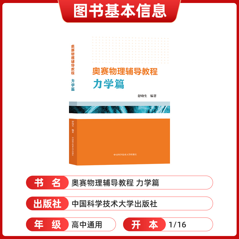 舒幼生力学电磁学篇奥赛物理辅导教程难题集萃 中学奥林匹克竞赛物理教程教材高中物理辅导书 强基校测培优校考真题物理学中科大 - 图2