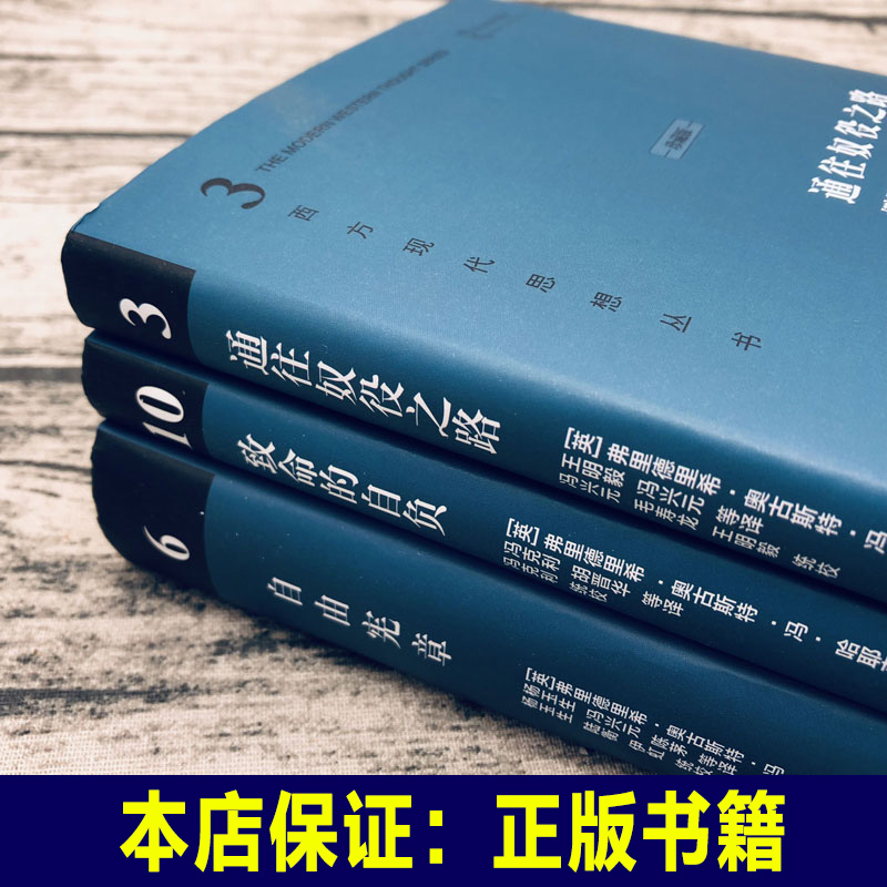 全6册通往奴役之路+开放社会及其敌人+致命的自负+自由宪章+自由与繁荣的国度西方现代思想丛书理论社会科学经济书籍哈耶克作品集-图0