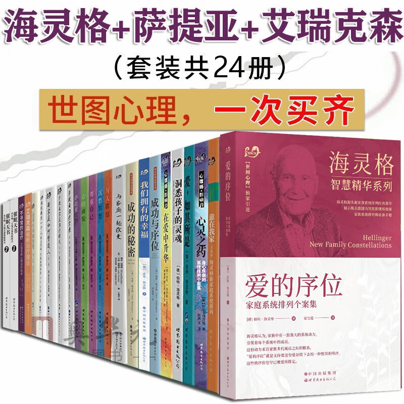 海灵格全套10册 海灵格家庭系统排列 爱的序位 心灵之药 在爱中升华 谁在我家 我们拥有的幸福教育心理学书籍 伯特海灵格的书 - 图1