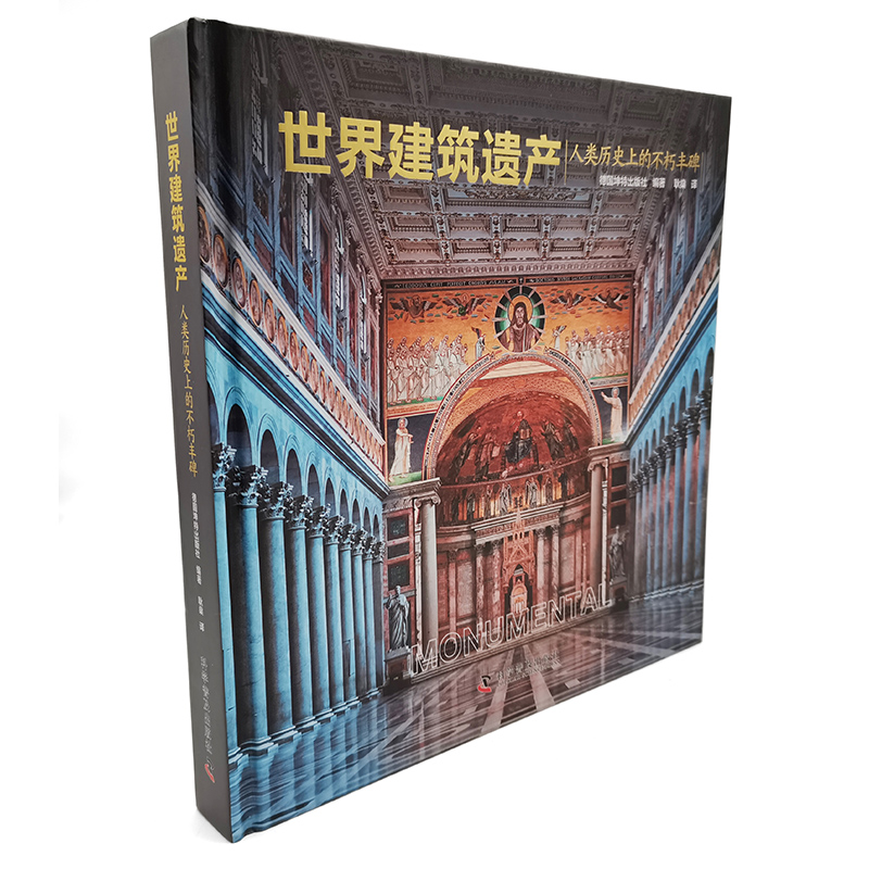 世界建筑遗产 人类历史上的不朽丰碑 德国坤特出版社 编 耿燊 译 建筑艺术（新）专业科技 新华书店正版图书籍 科学普及出版社