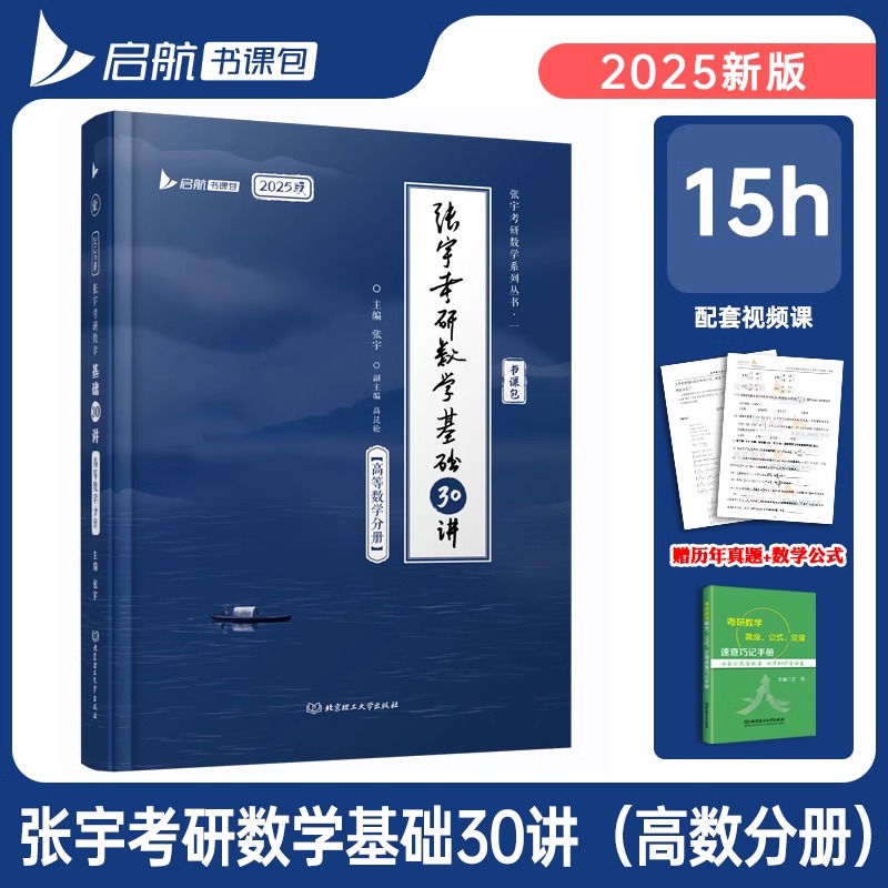 启航教育2025张宇考研数学一二三真题大全解基础30讲高等数学线性代数概率论数一数二数三书课包北京理工大学出版社-图0