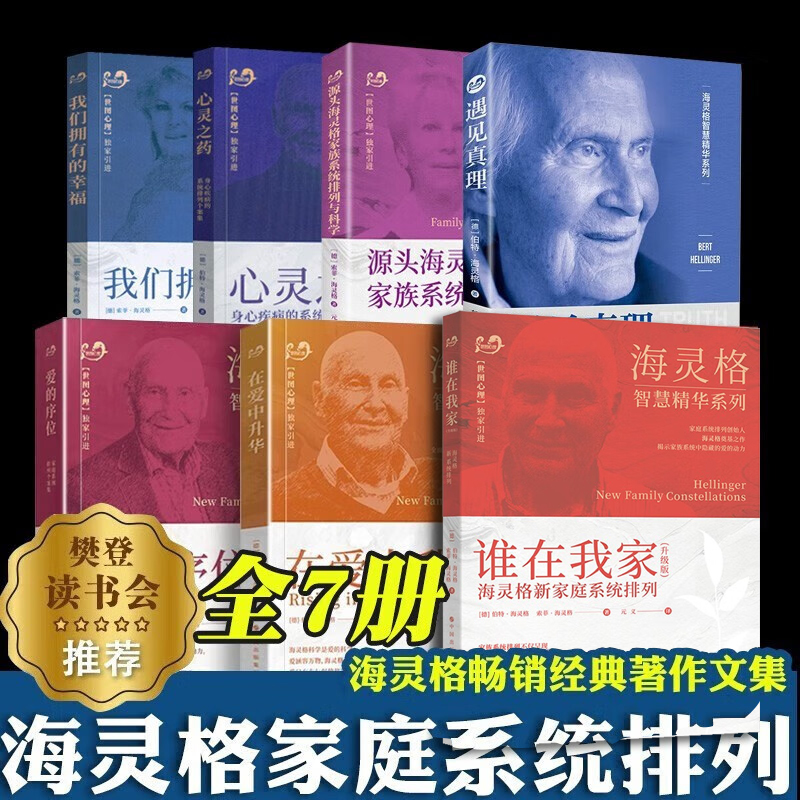 海灵格全套10册 海灵格家庭系统排列 爱的序位 心灵之药 在爱中升华 谁在我家 我们拥有的幸福教育心理学书籍 伯特海灵格的书 - 图2