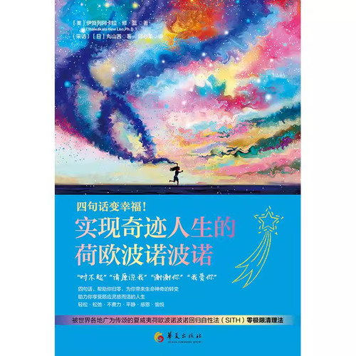 四句话变幸福！实现奇迹人生的荷欧波诺波诺四句话 帮助你归零 为你带来生命神奇的转变 助力你享受顺应灵感而活的人生书籍 - 图1